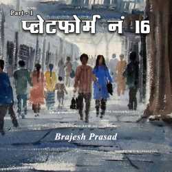 प्लेटफोर्म नं. 16 द्वारा  Brajesh Prasad in Hindi