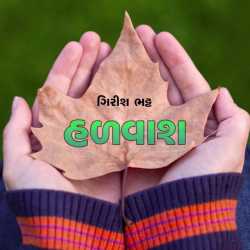 હળવાશ - ગિરીશ ભટ્ટ દ્વારા Girish Bhatt in Gujarati