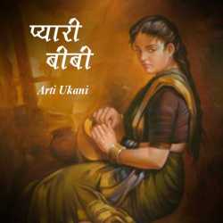 ARTI UKANI द्वारा लिखित  Pyari Bibi बुक Hindi में प्रकाशित