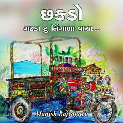 Chhakado by Manish Rajyaguru in Gujarati