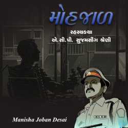 મોહજાળ by Manisha joban desai in Gujarati