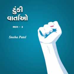 short stories - 3 by Sneha Patel in Gujarati