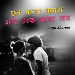 Anju Sharma द्वारा लिखित  Chhat vala kamra aur ishq vala love बुक Hindi में प्रकाशित