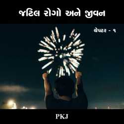 Jatil rogo ane jivan by PUNIT in Gujarati