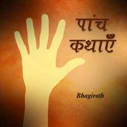 bhagirath द्वारा लिखित  Panch kathae बुक Hindi में प्रकाशित