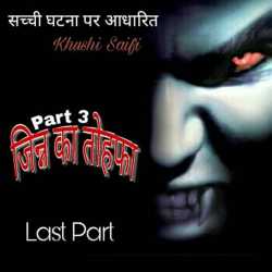 Khushi Saifi द्वारा लिखित  Jinn ka Tohfa - 3 बुक Hindi में प्रकाशित