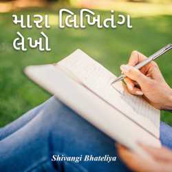 Mara Likhitang lekho દ્વારા Shivangi Bhateliya in Gujarati