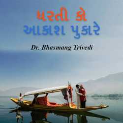Dharti ko aakash Pukare by Dr. Bhasmang Trivedi in Gujarati