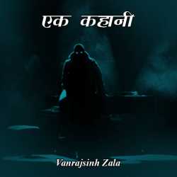 Vanrajsinh Zala द्वारा लिखित  Ek Kahani बुक Hindi में प्रकाशित