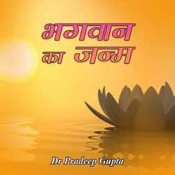 भगवान का जन्म by Dr Pradeep Gupta in Hindi