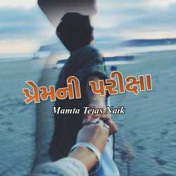 પ્રેમની પરીક્ષા by Mamta Tejas Naik in Gujarati