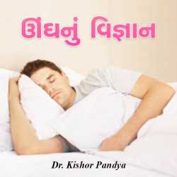 ઊંઘનું વિજ્ઞાન by DrKishor Pandya in Gujarati