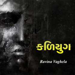 Kadiyug by Ravina in Gujarati