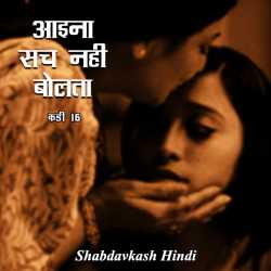 Aaina Sach Nahi Bolta - 16 by Neelima Sharma in Hindi