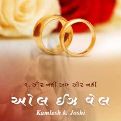 ઓલ ઈઝ વેલ by Kamlesh K Joshi in Gujarati