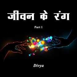 जीवन के रंग by divya in Hindi