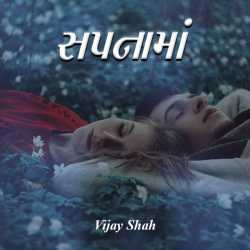 Sapnama by Vijay Shah in Gujarati