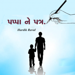 Pappa ne patra by Hardik G Raval in Gujarati