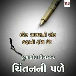 Darek manasni ek kahani hoy chhe by Krishnkant Unadkat in Gujarati