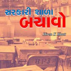 Sarkari Shaada bachavo by hiren bhatt in Gujarati