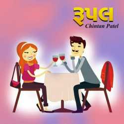 Rupal by Chintan Patel in Gujarati