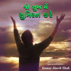 Jo sukh me sumiran kare by Kumar Jinesh Shah in Gujarati
