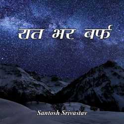 Santosh Srivastav द्वारा लिखित  Raat bhar barf बुक Hindi में प्रकाशित