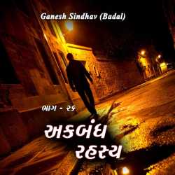 Ganesh Sindhav (Badal) દ્વારા Ekbandh Rahashy - 26 ગુજરાતીમાં