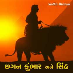 છગન કુંભાર અને સિંહ by Sudhir Bhalani in Gujarati