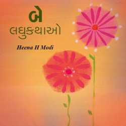 બે લઘુકથાઓ દ્વારા Heena Hemantkumar Modi in Gujarati