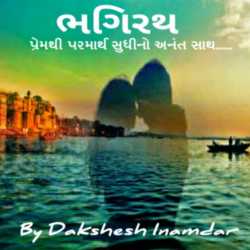 Bhagirath by Dakshesh Inamdar in Gujarati