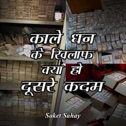 काले धन के  खिलाफ क्या हो दूसरे कदम द्वारा  saket sahay in Hindi