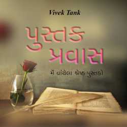Pustak Pravas - 1 by Vivek Tank in Gujarati