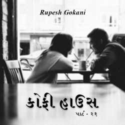 Coffee House - 26 by Rupesh Gokani in Gujarati