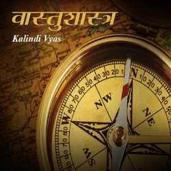Vastushastra by Jay Dave in Hindi