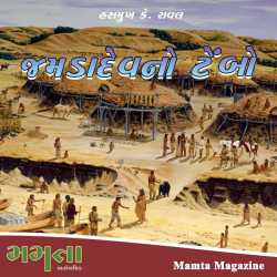 જમડાદેવનો ટેંબો by Madhu Rye in Gujarati