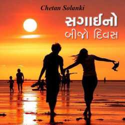 Sagaaino bijo divas by Chetan Solanki in Gujarati