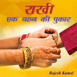 Rajesh Kamal द्वारा लिखित  Rakhi: ek bahan ki pukaar बुक Hindi में प्रकाशित