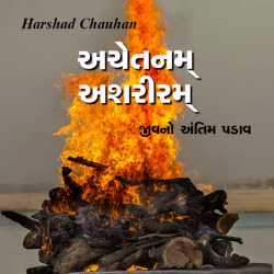 Achetnam ashariram by Chauhan Harshad in Gujarati