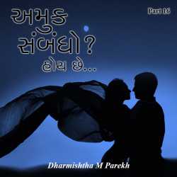 Amuk Sambandho   Hoy chhe - 16 by Dharmishtha parekh in Gujarati
