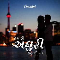 Hamari adhuri kahani - 1 by chandni in Gujarati