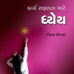 કાર્ય સફળતા માટે ધ્યેય દ્વારા Paru Desai in Gujarati