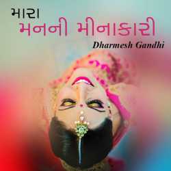 મારા મનની મીનાકારી by Dharmesh Gandhi in Gujarati