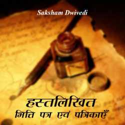 saksham dwivedi द्वारा लिखित  हस्तलिखित भित्ति पत्र एवं पत्रिकाएँ बुक Hindi में प्रकाशित