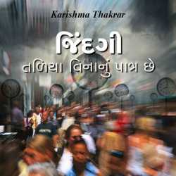 Jindagi tadiya vinanu patra chhe. by Karishma Thakrar in Gujarati