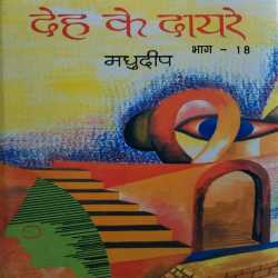 Deh ke dayre - 18 by Madhudeep in Hindi