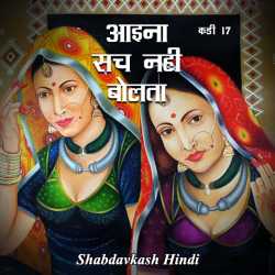 Neelima Sharma द्वारा लिखित  Aaina Sach Nahi Bolta - 17 बुक Hindi में प्रकाशित