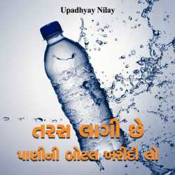 Taras lagi chhe by upadhyay nilay in Gujarati