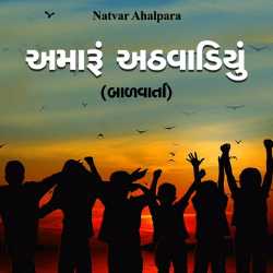 Amaru athvadiyu by Natvar Ahalpara in Gujarati