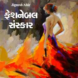 Feshnebal Sanskaar by Jignesh Ahir in Gujarati